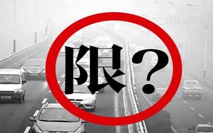 违反限行尾号