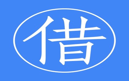 借钱不还的处罚