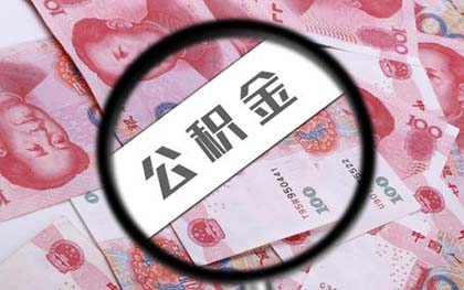 北京住房公积金 北京住房公积金