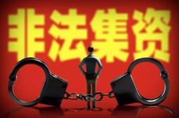 非法集资罪