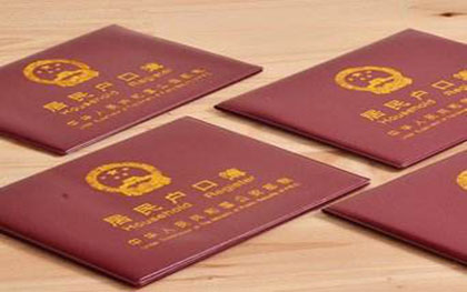 迁户口条件