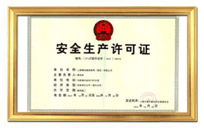 安全生产许可证