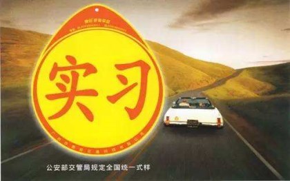 c1驾照实习期