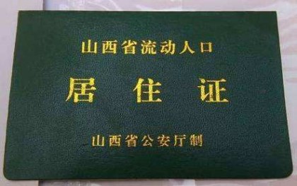 居住证过期