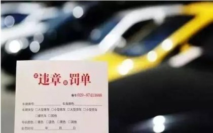 违章扣分