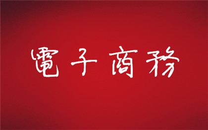 电子商务纠纷