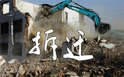 暴力拆迁