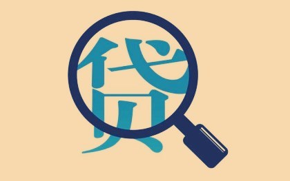 助学贷款利息
