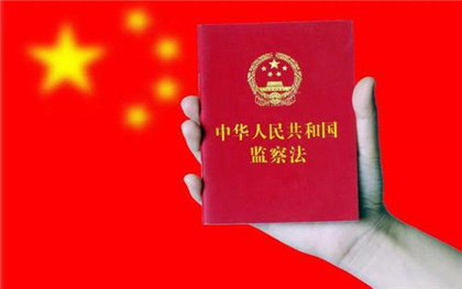 监察范围