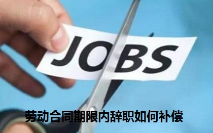 解除劳动合同