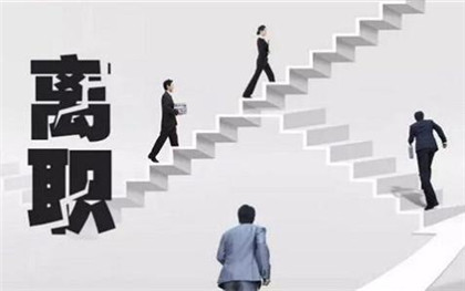 离职手续 离职手续