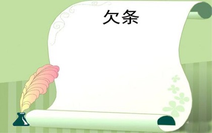 欠条效力 欠条效力