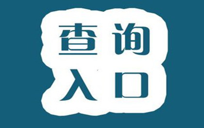 限号查询