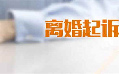 诉讼离婚