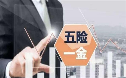 五险一金办理
