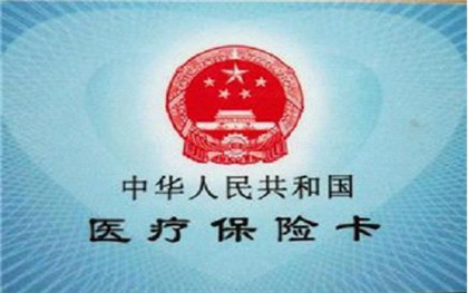 医保卡补办