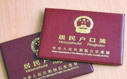 迁户口流程