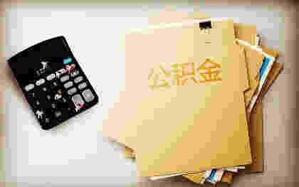 北京公积金比例