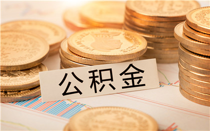 南京公积金买房