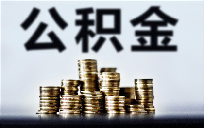 杭州公积金办理
