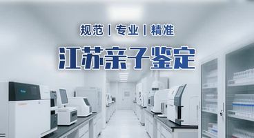 干货！淮安市值得信赖的亲子鉴定机构信息汇总