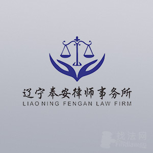 辽宁奉安律所