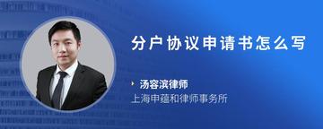分户协议申请书怎么写