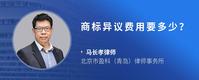 商标异议费用要多少？