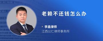 老赖不还钱怎么办