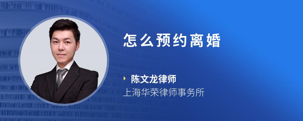 怎么预约离婚