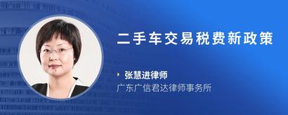二手车交易税费新政策