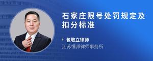 石家庄限号处罚规定及扣分标准