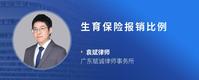 生育保险报销比例
