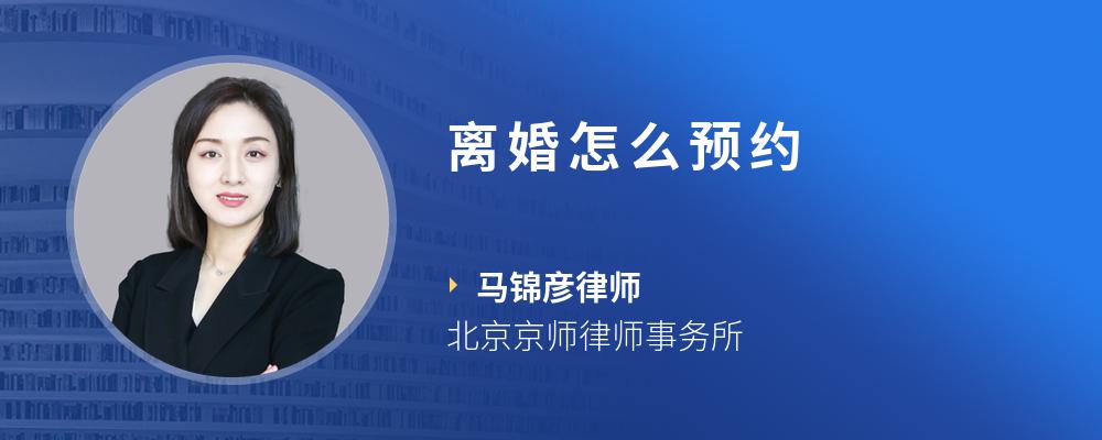 离婚怎么预约