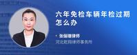 六年免检车辆年检过期怎么办