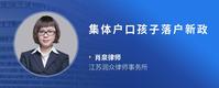 集体户口孩子落户新政