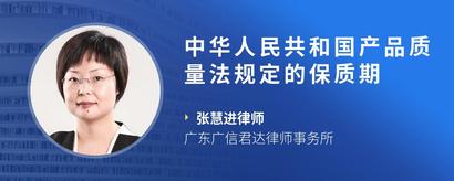中华人民共和国产品质量法规定的保质期