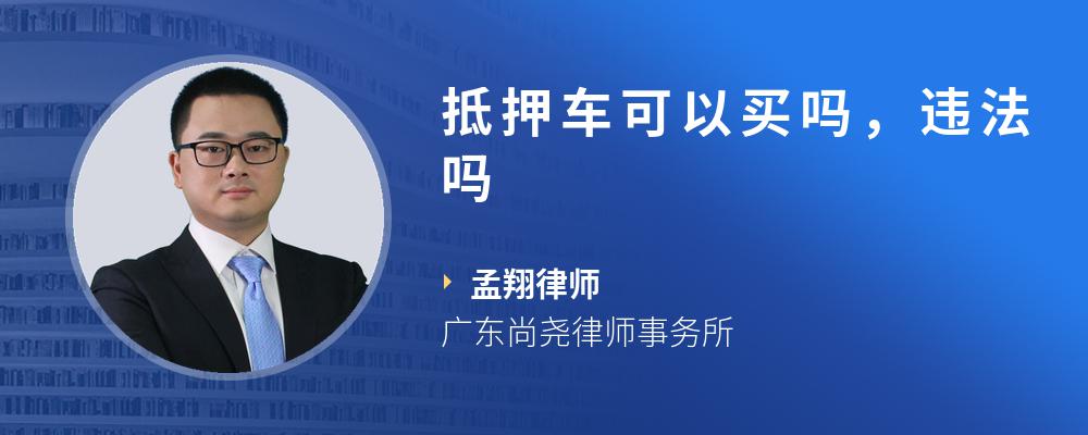 抵押车可以买吗，违法吗