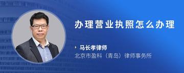 办理营业执照怎么办理
