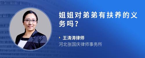 姐姐对弟弟有扶养的义务吗？