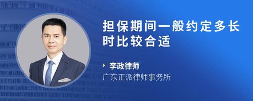 担保期间一般约定多长时比较合适