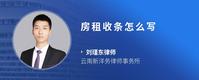 房租收条怎么写