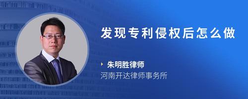发现专利侵权后怎么做