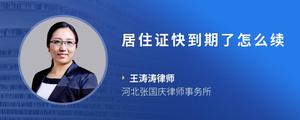 居住证快到期了怎么续