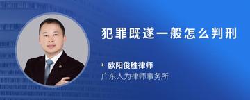 犯罪既遂一般怎么判刑