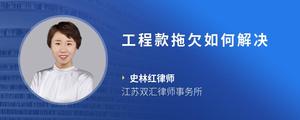 工程款拖欠如何解决