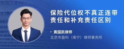 保险代位权不真正连带责任和补充责任区别