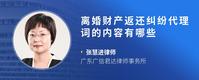 离婚财产返还纠纷代理词的内容有哪些