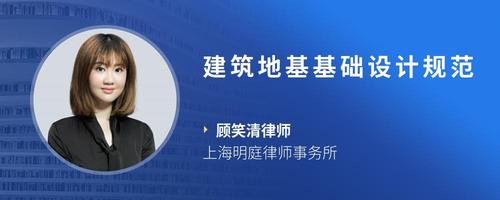 建筑地基基础设计规范