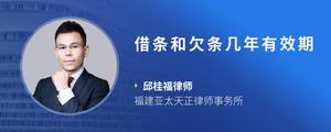 借条和欠条几年有效期